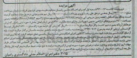 مزایده, زمین مزروعی ابی 6800متر کلاسه 930016