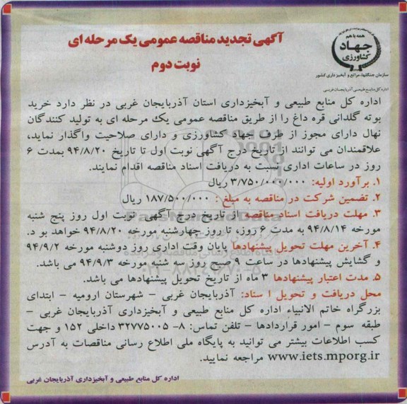 آگهی تجدید  مناقصه عمومی یک مرحله ای , مناقصه خرید بوته گلدانی قره داغ نوبت دوم 