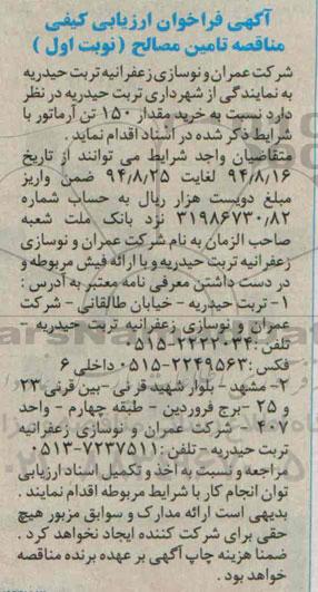 فراخوان مناقصه تامین مصالح , فراخوان نسبت به خرید مقدار 150 تن آرماتور