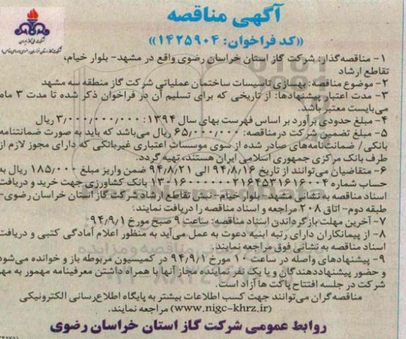 مناقصه , مناقصه بهسازی تاسیسات ساختمان عملیاتی 
