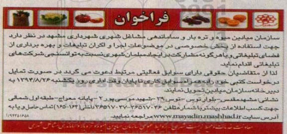 فراخوان , فراخوان استفاده از بخش خصوصی در موضوعات اجرا و اکران تبلیغات و بهره برداری از فضای تبلیغاتی 