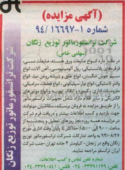 آگهی مزایده , مزایده انواع ضایعات ورق هسته، ضایعات مسی، قرقره های پلاستیکی... نوبت دوم