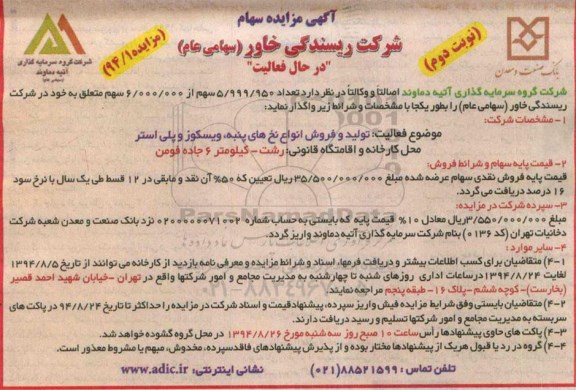 آگهی مزایده , مزایده سهام شرکت ریسندگی خاور (سهامی عام) در حال فعالیت نوبت دوم 
