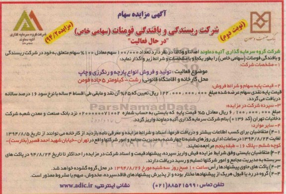 آگهی مزایده , مزایده سهام شرکت ریسندگی و بافندگی فومنات (سهامی خاص) در حال فعالیت نوبت دوم 