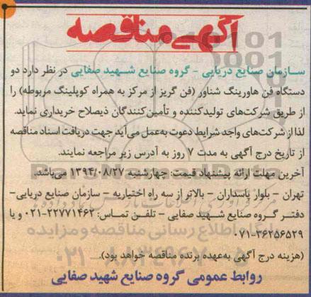 آگهی مناقصه,مناقصه دو دستگاه فن هاورینگ شناور ...