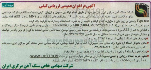آگهی فراخوان عمومی ارزیابی کیفی , مناقصه تامین 16 ردیف فیدرهای ABB ...