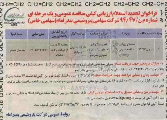 فراخوان تجدید استعلام ارزیابی کیفی مناقصه عمومی یک مرحله ای , تجدید مناقصه تعمیر و نگهداری واحدهای سایت شرکت بسپاران بندر امام - تجدید