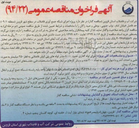 آگهی مناقصه عمومی , فراخوان مناقصه پروژه اجرای شبکه جمع آوری فاضلاب در سطح شهر قزوین 