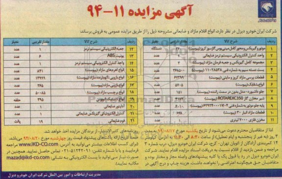 آگهی مزایده,مزایده انواع اقلام مازاد و ضایعاتی و خودرو