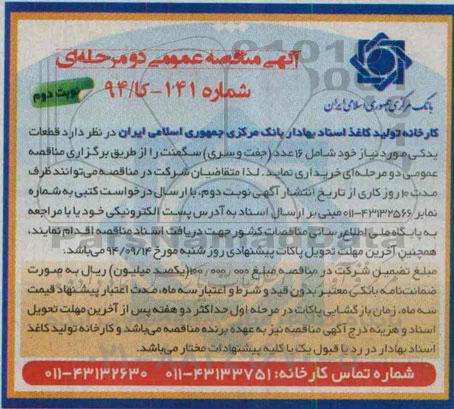 آگهی مناقصه عمومی, مناقصه قطعات یدکی مورد نیاز خود شامل 16 عدد (جفت و سری) سگمنت نوبت دوم 