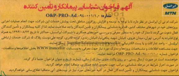 فراخوان, فراخوان شناسایی پیمانکار و تامین کننده