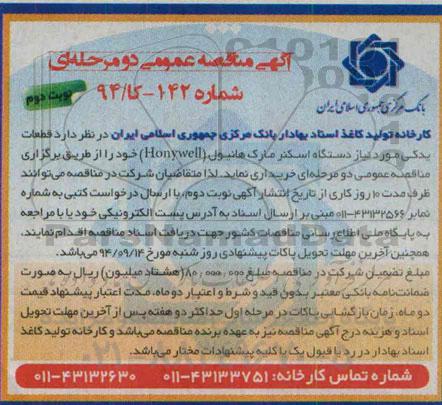 آگهی مناقصه عمومی, مناقصه قطعات یدکی مورد نیاز دستگاه اسکنر مارک هانیول نوبت دوم 