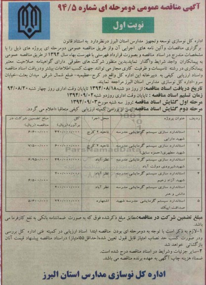 آگهی مناقصه عمومی دو مرحله ای , مناقصه استانداردسازی سیستم گرمایشی 