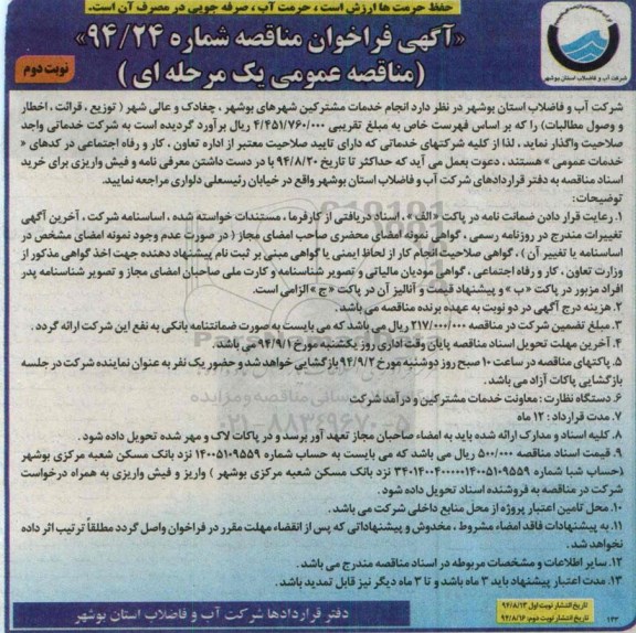 آگهی فراخوان مناقصه , فراخوان مناقصه انجام خدمات مشترکین شهرهای بوشهر... نوبت دوم 