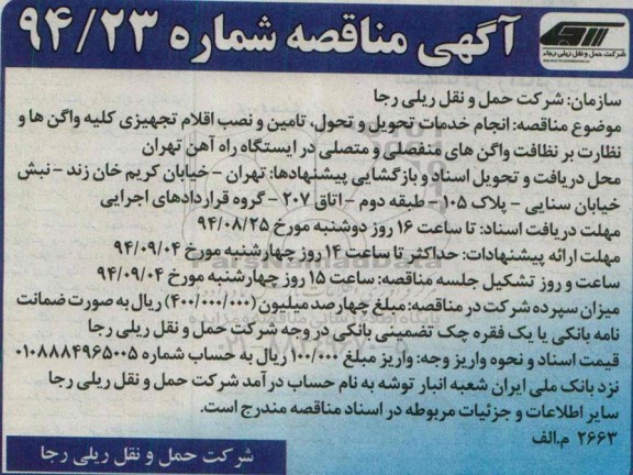مناقصه , مناقصه انجام خدمات تحویل و تحول ، تامین و نصب اقلام تجهیزی واگن های مسافری و نظارت بر نظافت واگن های منفصلی و متصلی 