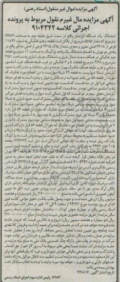 مزایده,مال غیرمنقول اپارتمان سمت شرق طبقه دوم کلاسه 9104342 بخش دو تهران