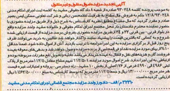مزایده,تجدید 112.5سهم مشاع معادل 112.5 متر از پلاک ثبتی کلاسه 930248
