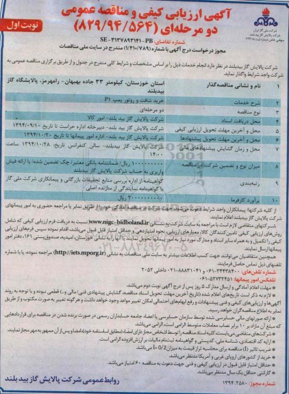 مناقصه عمومی دو مرحله ای , مناقصه عمومی دو مرحله ای خرید شافت و روتور پمپ P1 