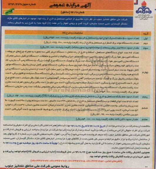 مزایده , مزایده مقادیری از اجناس مستعمل و خارج از رده خود موجود در انبارهای کالای نوبت دوم