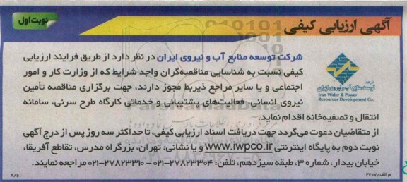 ارزیابی کیفی  , ارزیابی کیفی  تامین نیروی انسانی ، فعالیت های پشتیبانی و خدمات کارگاه طرح سرنی ، سامانه انتقال و تصفیه خانه  نوبت اول 