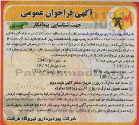 فراخوان عمومی , فراخوان عمومی ساخت یکدستگاه فید پمپ بویلر  نوبت اول 