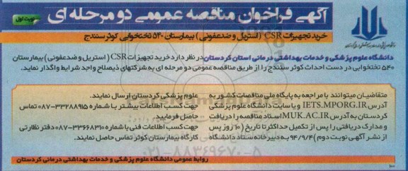 آگهی فراخوان مناقصه عمومی , مناقصه خرید تجهیزات CSR استریل و ضدعفونی بیمارستان نوبت اول 