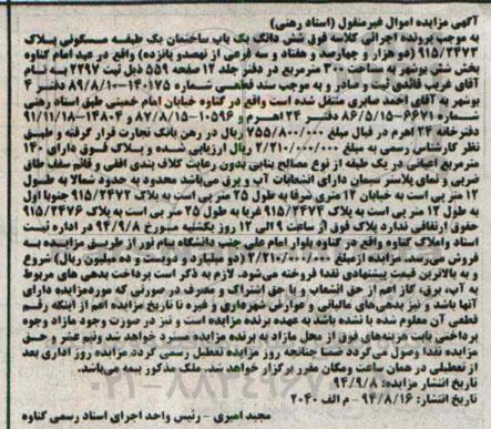 مزایده,ساختمان یک طبقه مسکونی اسناد رهنی 300متر بخش شش بوشهر