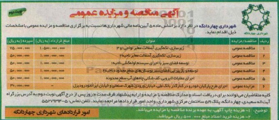 آگهی مزایده عمومی , مزایده اجرای طرح پارکبان خودرو نوبت دوم 