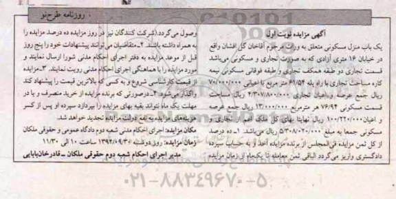 مزایده,منزل مسکونی بصورت تجاری مسکونی با راه پله 61.54متر