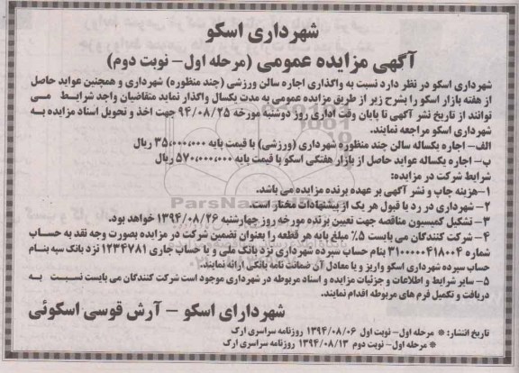 آگهی مزایده عمومی, مزایده واگذاری اجاره سالن ورزشی (چند منظوره)   نوبت دوم 