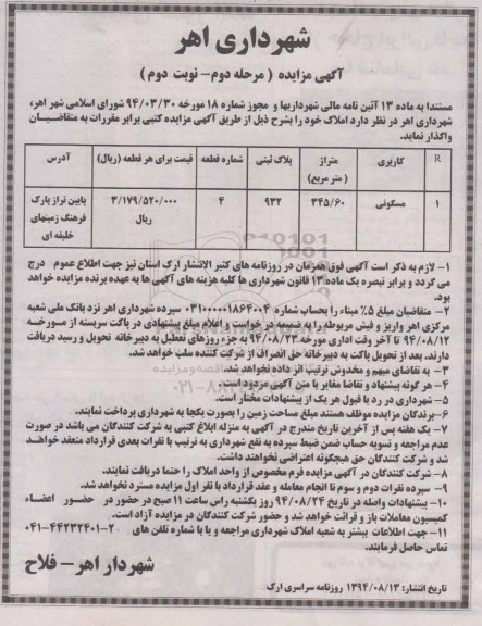 مزایده, پلاک ثبتی 932 به شماره قطعه چهار مرحله دوم نوبت دوم کاربری مسکونی