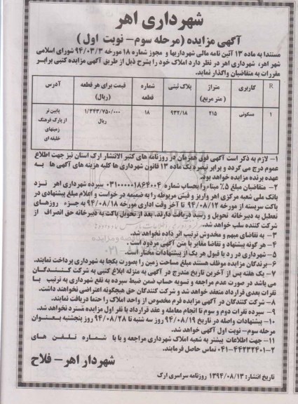 مزایده,واگذاری املاک مرحله سوم نوبت اول برابر مقررات