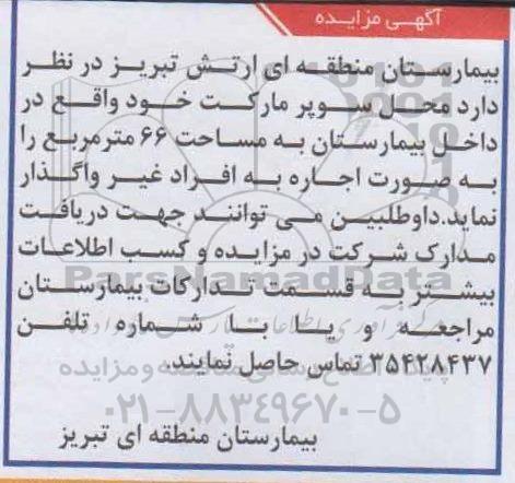 مزایده,مزایده واگذاری محل سوپر مارکت