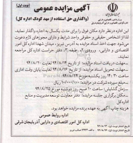 آگهی مزایده عمومی , مزایده واگذاری حق استفاده از مهدکودک