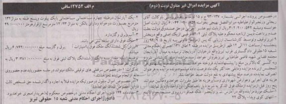 مزایده, ملک اپارتمان در طبقه چهارم ساختمانی شماره 930137 نوبت دوم