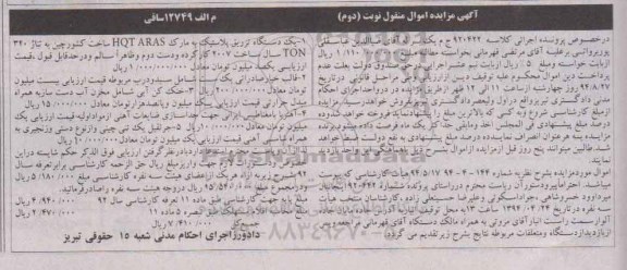 آگهی مزایده اموال منقول,مزایده  یک دستگاه تزریق پلاستیک نوبت دوم 