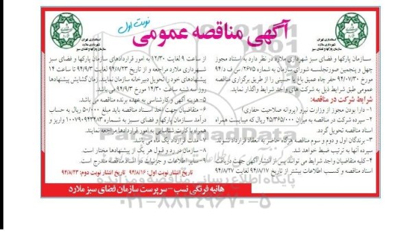 آگهی مناقصه عمومی,مناقصه حفر چاه عمیق باغ یا حسینی
