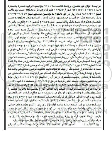 مزایده, سه دانگ پلاک ثبتی به کلاسه 940098 بخش سه تهران با شماره ثبت 201125