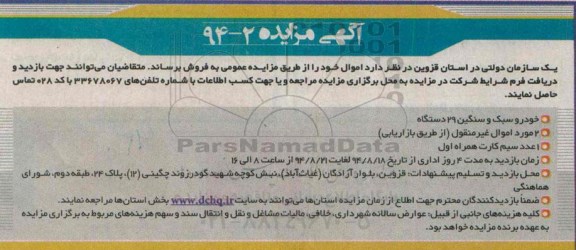 آگهی مزایده,مزایده فروش 29 دستگاه خودرو سبک و سنگین و ...