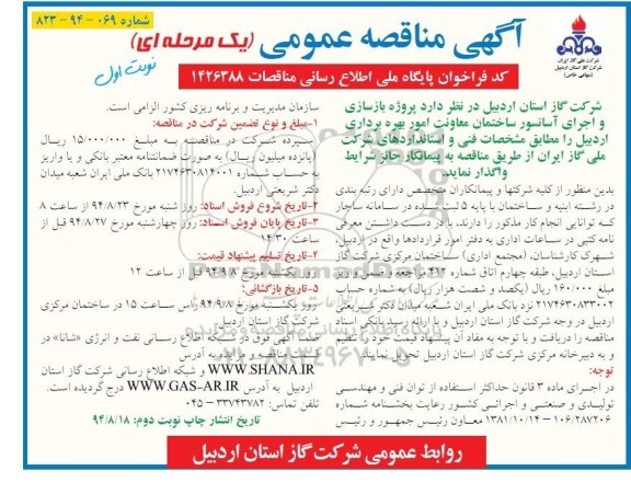 آگهی مناقصه عمومی  , مناقصه پروژه بازسازی و اجرای آسانسور ساختمان 