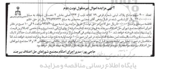 مزایده, تعداد 400 سهم مشاع پلاک بخش دو دهستان نوبت دوم