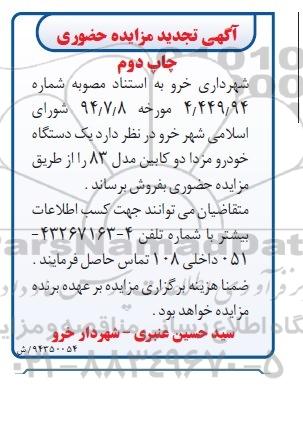 آگهی تجدید مزایده حضوری , مزایده یکدستگاه خودرو مزدا دوکابین مدل 83 چاپ دوم 