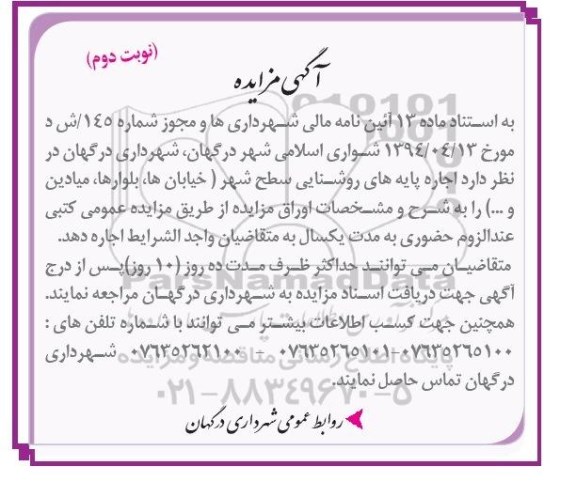 آگهی مزایده,مزایده اجاره پایه های روشنایی سطح شهر-نوبت دوم