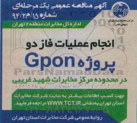 آگهی مناقصه عمومی , مناقصه انجام عملیات فاز دو پروژه GPON  