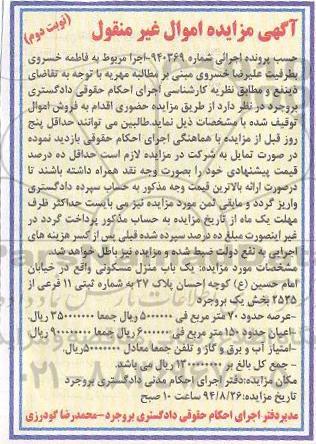 مزایده, یکباب منزل مسکونی نوبت دوم اموال غیرمنقول اجرایی شماره 940369 به شماره ثبتی یازده بخش یک بروجرد