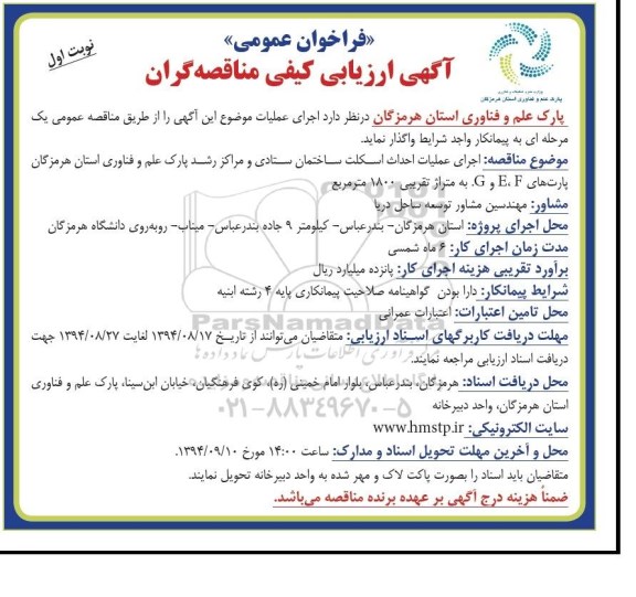 فراخوان عمومی ،فراخوان عمومی  اجرای عملیات احداث اسکلت ساختمان ستادی 