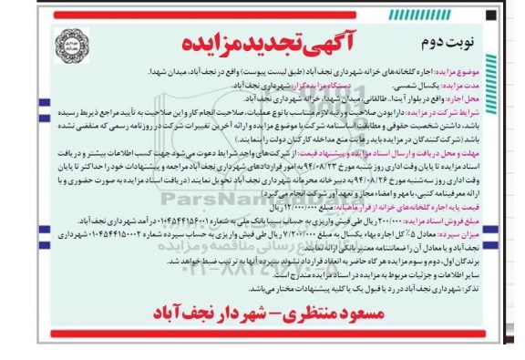  تجدید مزایده ,  تجدید مزایده  اجاره گلخانه های خزانه نوبت دوم 