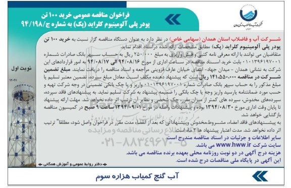 فراخوان مناقصه های عمومی یک مرحله ای , فراخوان مناقصه خرید 100 تن پودر پلی آلومینیوم کلراید (پک) 