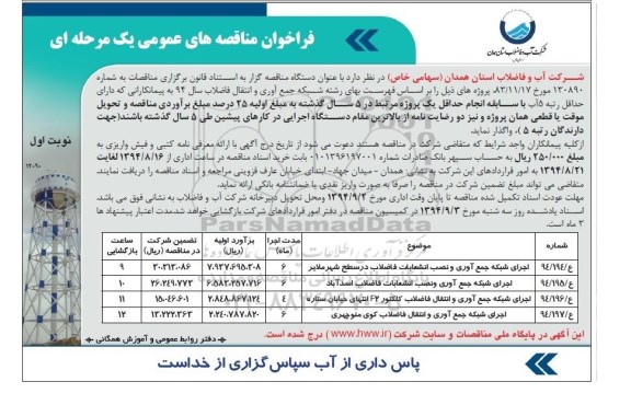 فراخوان مناقصه های عمومی یک مرحله ای , فراخوان مناقصه اجرای شبکه جمع آوری و نصب انشعابات فاضلاب...