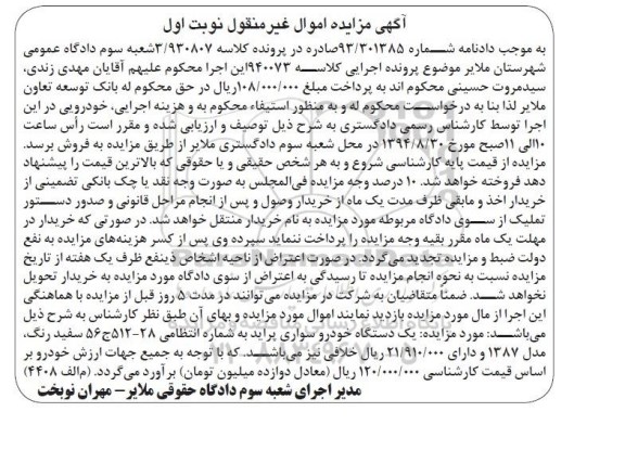 آگهی مزایده, مزایده یک دستگاه خودرو سواری پراید به شماره انتظامی 28-512 ج 56 سفید رنگ مدل 1387